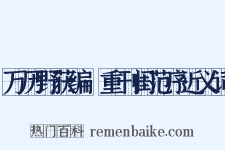 万历野获编·重刊闺范序近义词是什么意思的图片